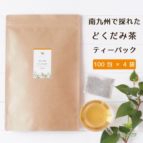 どくだみ茶 国産 ティーパック 100包×4袋 宮崎県産 ドクダミ茶 ノン 