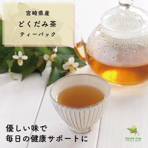 どくだみ茶 国産 ティーパック 2g×50包 宮崎県産 ドクダミ茶 ノン 