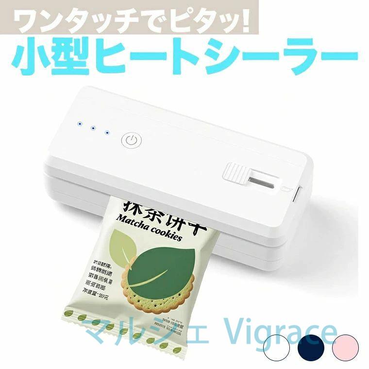 シーラー 食品シール機 12.1cm 熱圧着パウチ 小型 ヒートシーラー 充電式 ハンドヘルド 3段階調節可能 マグネット開閉デザイン 予熱不要（Yahoo!・マルシェVigrace）
