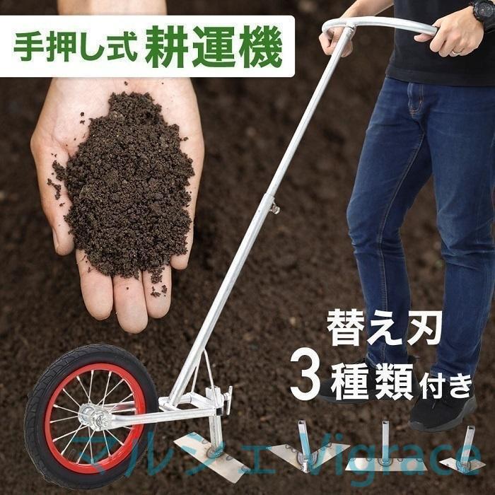 耕運機 家庭用 手動 手押し 手動式耕運機 耕うん機 農機具 除草 土 畑 田んぼ 耕耘機 農業 家庭菜園 農業機材 農業機械 コードレス 除草 田畑 草取り 草むしり機（Yahoo!・マルシェVigrace）