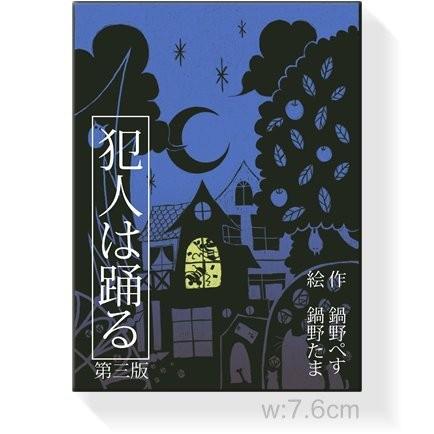 犯人は踊る 第三版 カードゲーム すごろくや 鍋野企画 推理 心理戦 Hanninhaodoru メルヒェン Yahoo 店 通販 Yahoo ショッピング