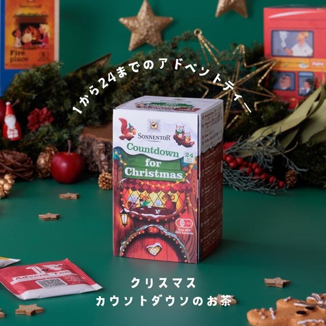 オーガニックハーブティー　クリスマスカウントダウンのお茶 | 