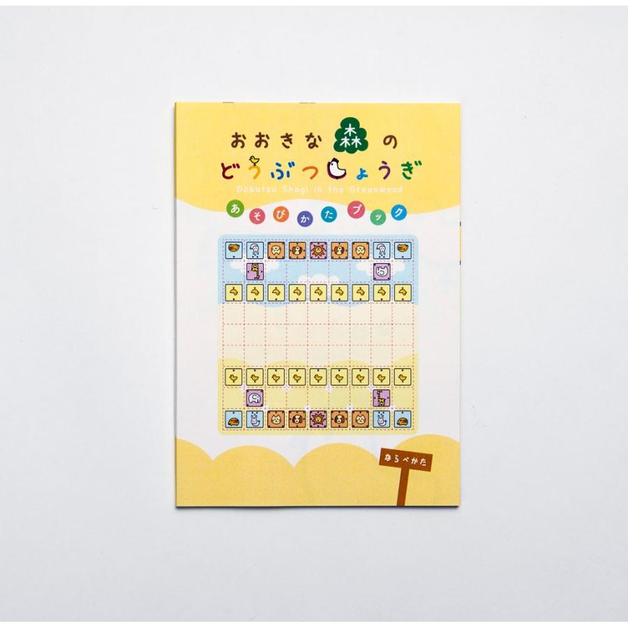 新装版 おおきな森のどうぶつしょうぎ」 : メルヒェン Yahoo!店 - 通販