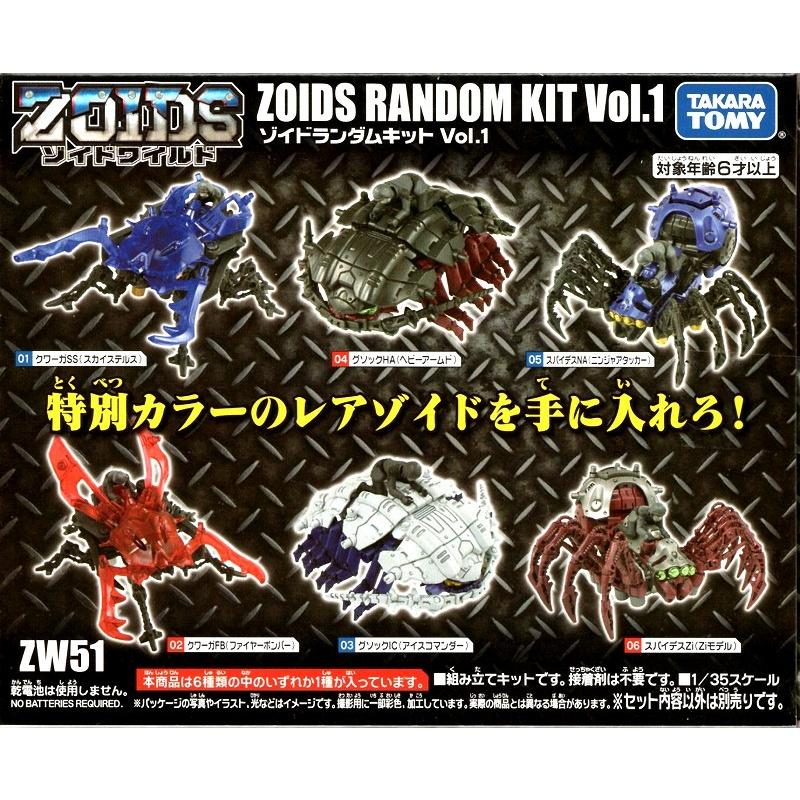 新品 ゾイドワイルド Zw51 ゾイドランダムキットvol 1 トイショップメルヘン 通販 Yahoo ショッピング