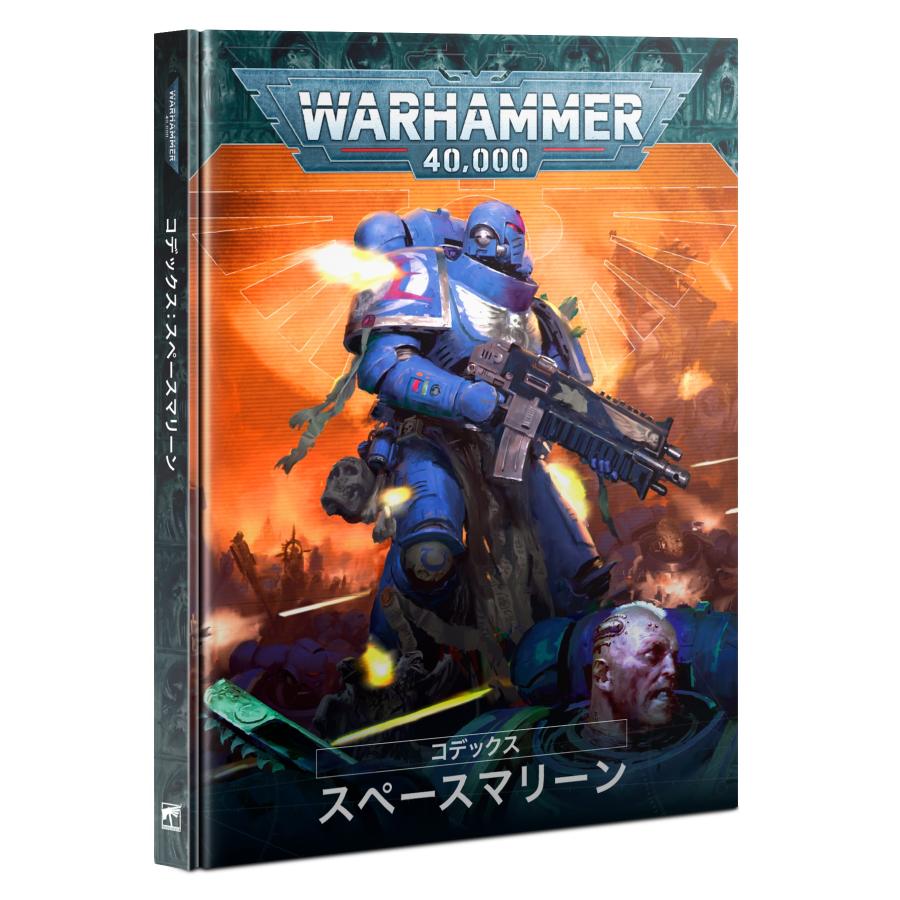 ウォーハンマー40000 コデックス　4冊セット 2023年10月14日発売】【新品】『日本語版』コデックス：スペース