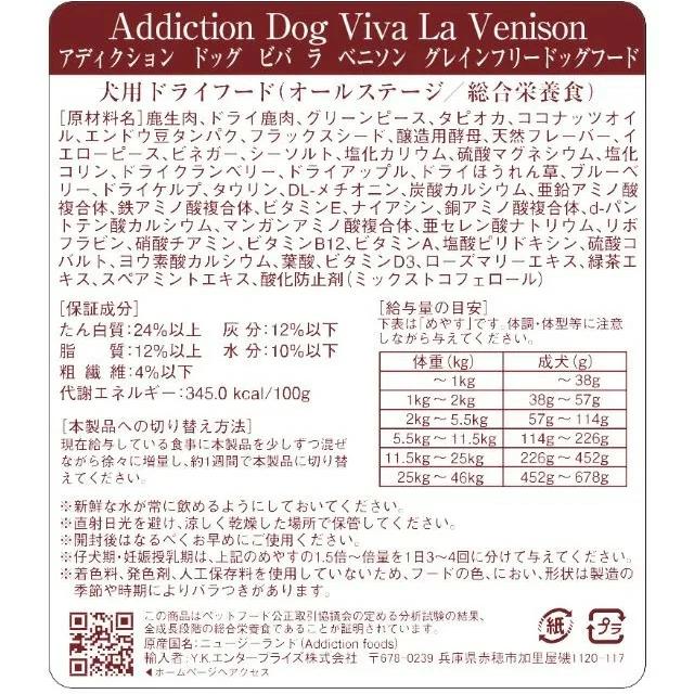 アディクション ビバ・ラ・ベニソン 15kg オールステージ対応 グレインフリー 国内正規品［正規販売店］【送料無料 但し、北海道・沖縄県除く】_6