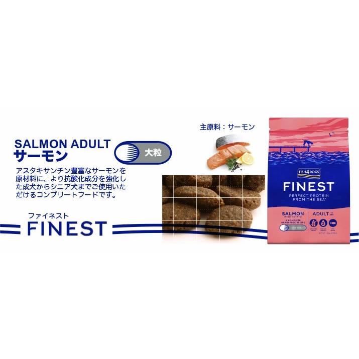フィッシュ4 フィッシュ4ドッグ ファイネスト サーモン 大粒 3kg