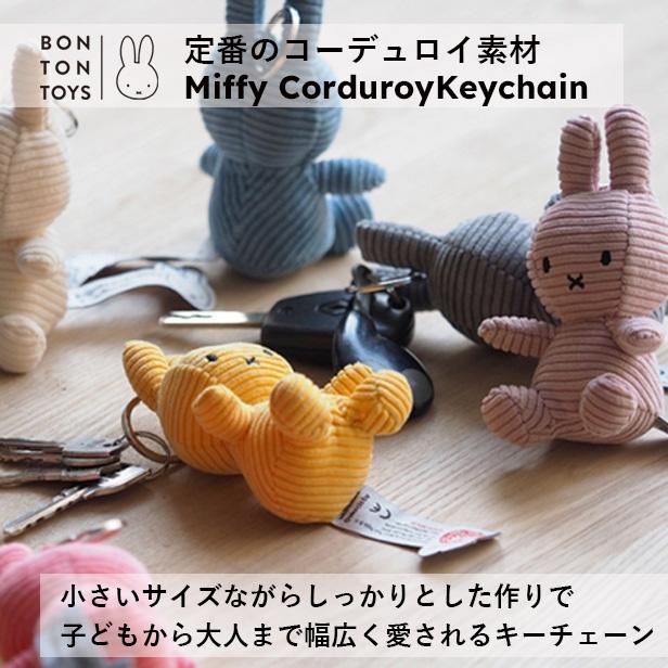 ミッフィー コーデュロイ　シューラルー　マスコットキーチェーン ブラウン 公式ショップ)コーデュロイキーチェーン ミッフィー BON TON