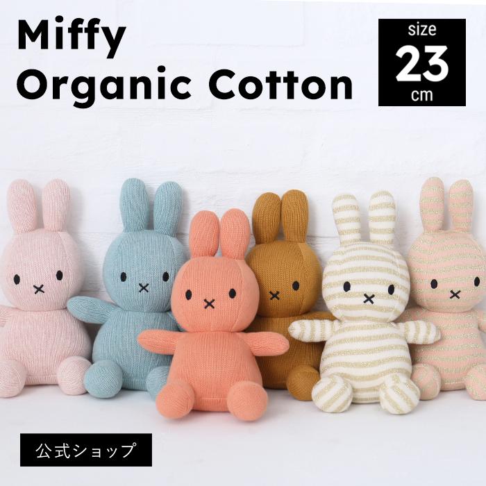【期間限定50%OFF】(公式ショップ)オーガニックコットンのぬいぐるみ ミッフィー　BON TON TOYS MiffyOrganicCotton 23cm