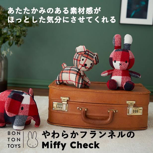 公式ショップ)やわらかいフランネル生地のチェック柄ぬいぐるみ