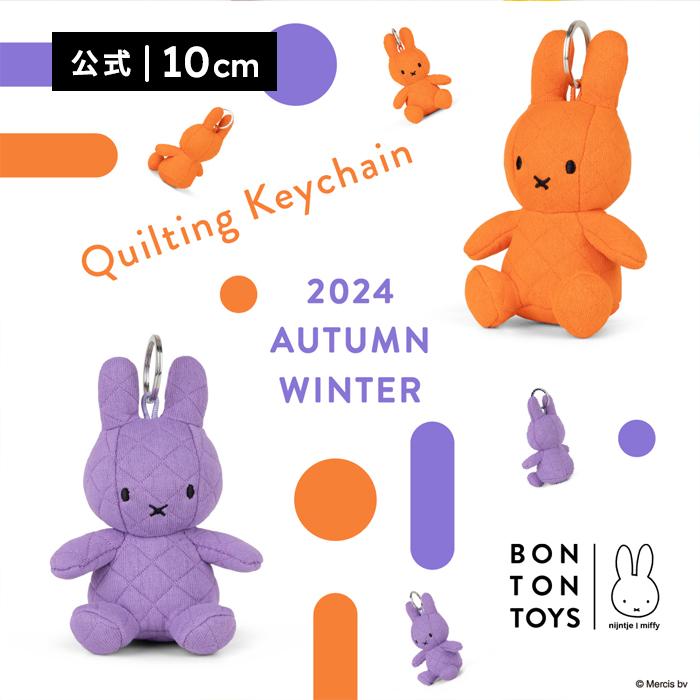 公式ショップ)ビビットカラーが人気！BON TON TOYS Miffy Quilting