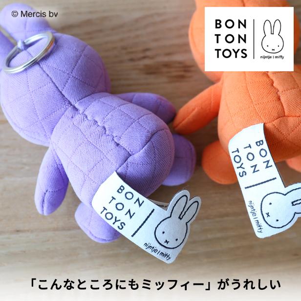 公式ショップ)ビビットカラーが人気！BON TON TOYS Miffy Quilting