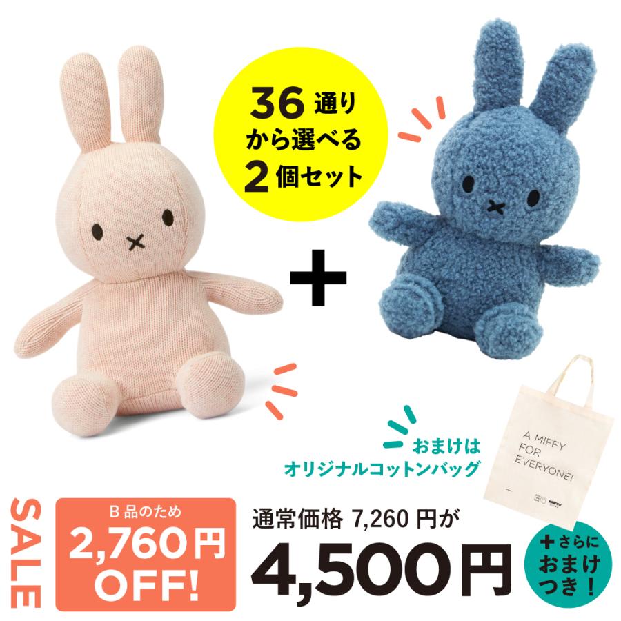 オープン記念お得セット！ ボントントイズ ミッフィーぬいぐるみ23cm Recycle Teddy&Organic Cotton｜marcsstore｜02