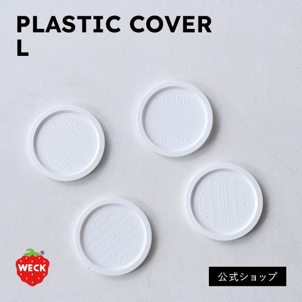 (公式ショップ)WECKプラスチックカバーL（1点） | 