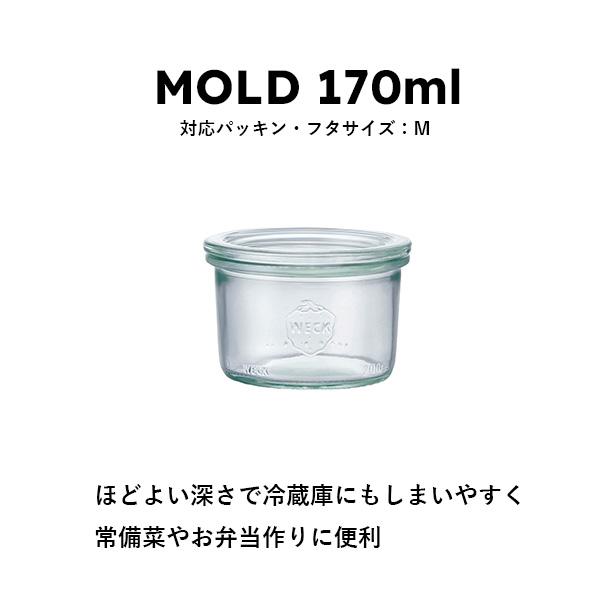 公式ショップ)WECK MOLD SHAPE 170ml 冷蔵庫でも整理しやすいサイズ 