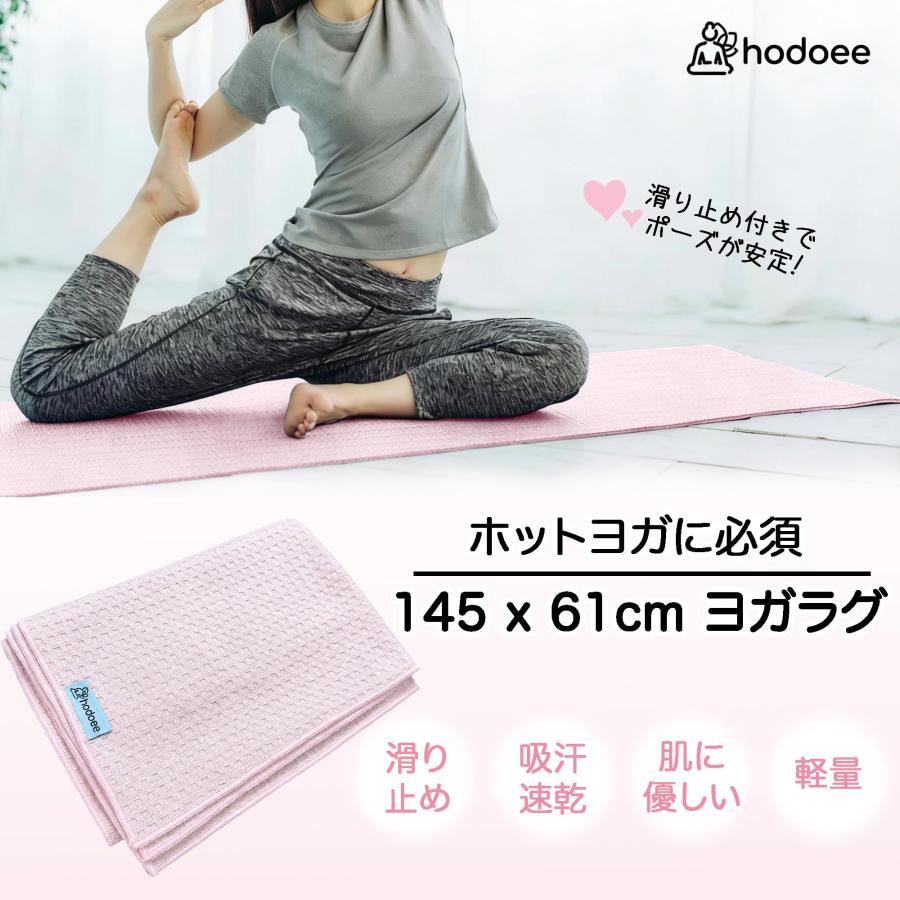 Hodoee ヨガラグ 145cm×61cm ホットヨガタオル 滑り止め付き