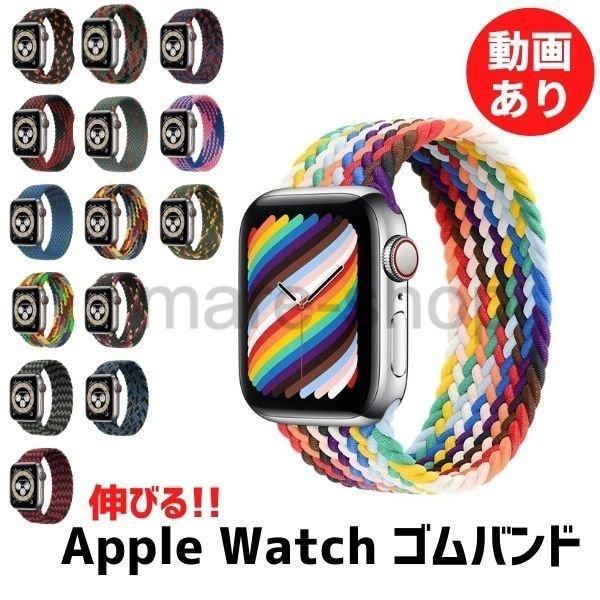 Apple Watch アップルウォッチ バンド ソロループ 編物 ナイロン ゴム 伸びる 多色 38 40 42 44mm SE｜mare-shop