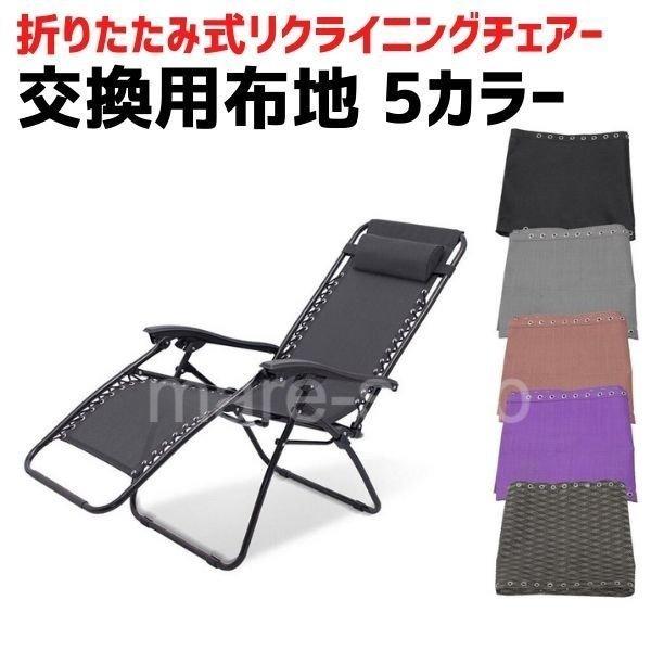 アウトドアチェア ラウンジソファ リクライニングチェア スリング椅子 交換生地布 ファブリック｜mare-shop