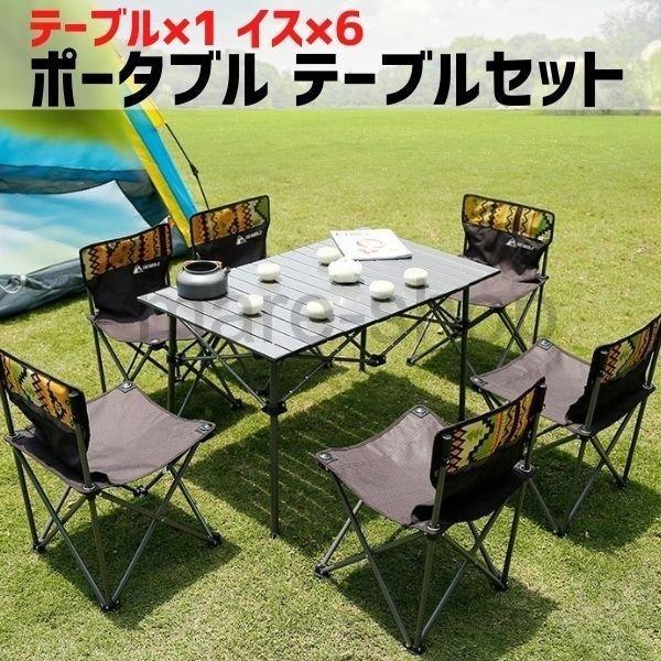 65％以上節約 特別価格 テーブルチェアセット キャンプ テーブル 椅子 セット ６人掛け 簡単 ファミリー 庭 バーベキュー アウトドア用品 tangodoujou.jp tangodoujou.jp