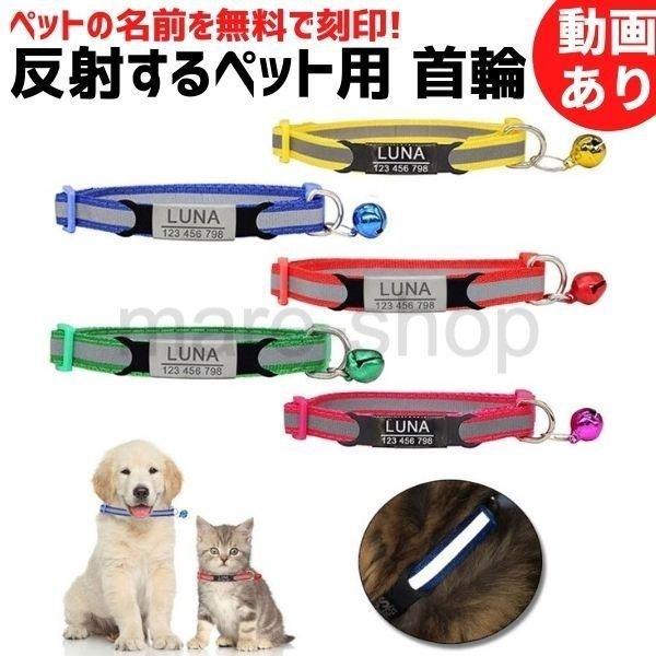 首輪 犬 名前入り ネームタグ 迷子札 名札 電話番号入り オーダーメイド かわいい 反射 反射