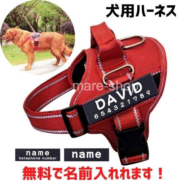 ハーネス 胴輪 名入れ ナイロン メッシュ パッド リード 小型 中型 大型犬 ハーネスベルト 犬 首輪 抜けにくい 反射付き 反射 日本語対応｜mare-shop