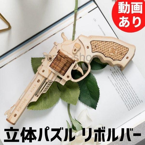 手芸 ハンドクラフト用品 ハンドクラフト クラフト キット クラフトキット 木製 DIY 3Dウッドパズル リボルバー 銃 組立 工作 おもちゃ｜mare-shop