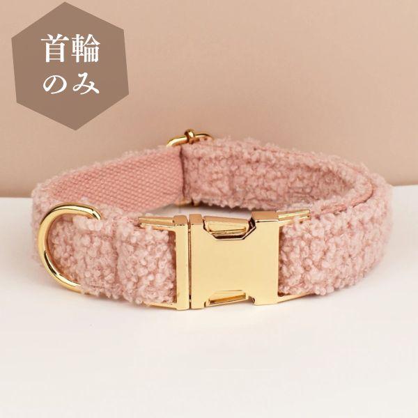 ハーネス 胴輪 首輪 ボア リード セット ピンク 名入れ対応 小型 中型