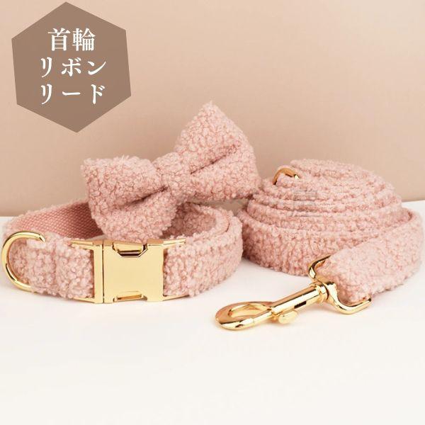 ハーネス 胴輪 首輪 ボア リード セット ピンク 名入れ対応 小型 中型