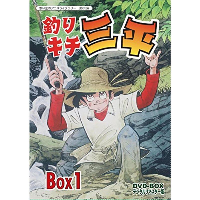 あなたにおすすめの商品 Dvd Box 釣りキチ三平 デジタルリマスター版 第65集 Box1想い出のアニメライブラリー 洋画