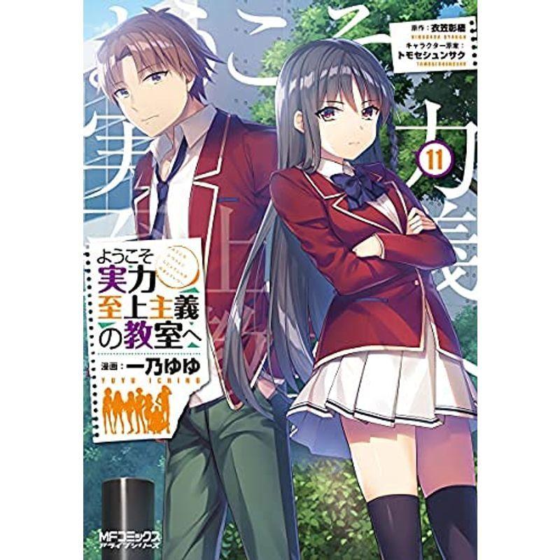 宅配便配送 ようこそ実力至上主義の教室へ コミック 1 11巻セット その他 Floridapace Gov