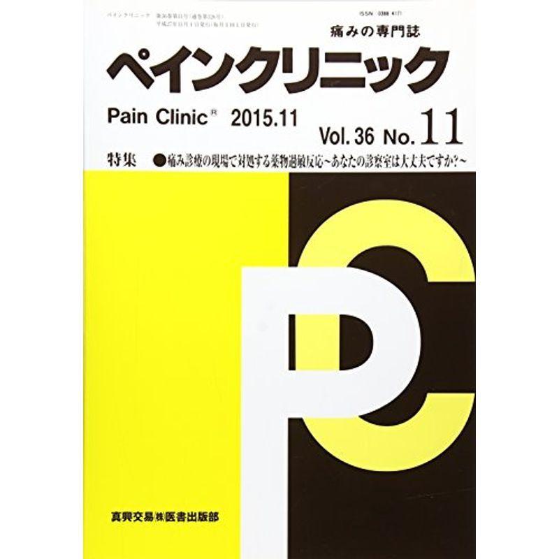 福袋 専門誌 ペインクリニック 36別冊秋号 15 10 痛みの専門誌 緩和医療の今