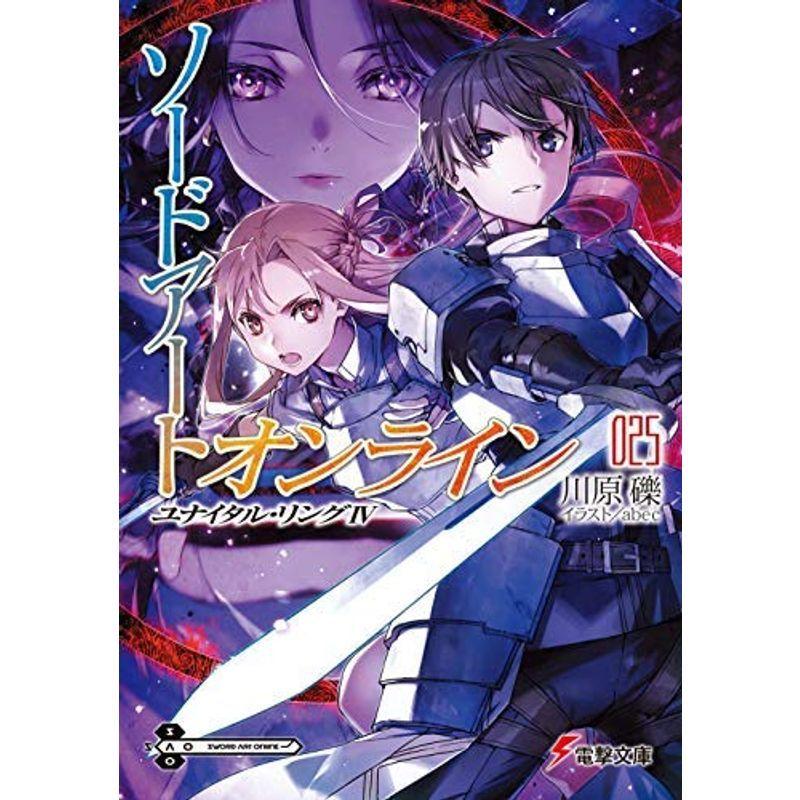 売れ筋 コミック文庫 ソードアート オンライン ライトノベル 全25冊セット