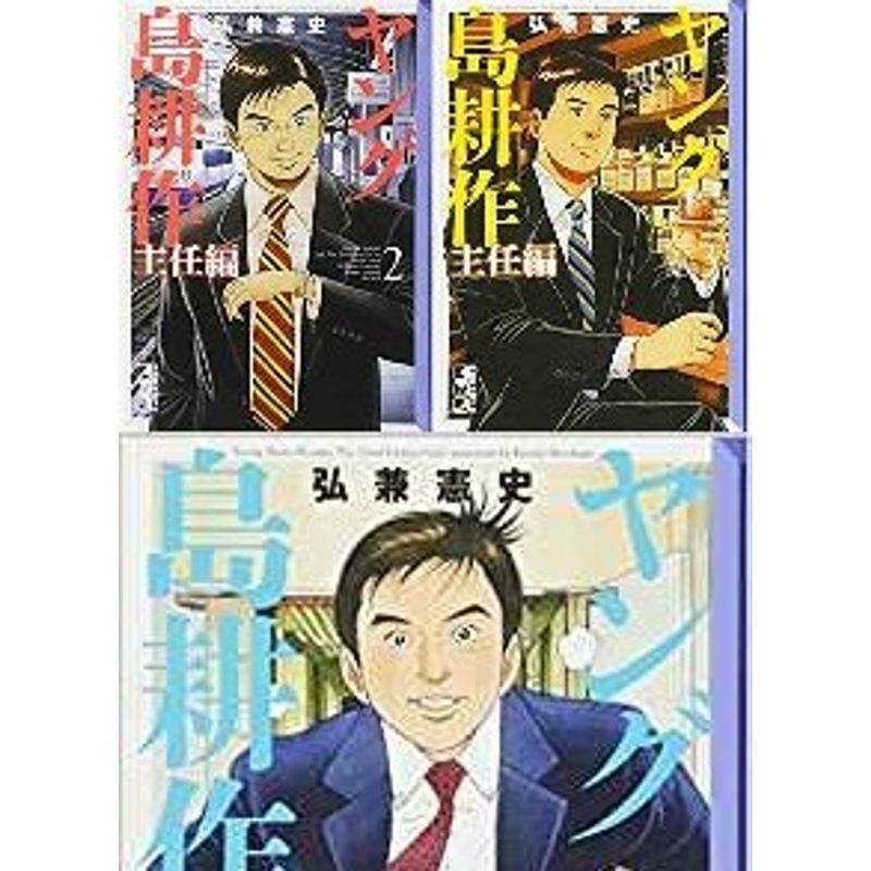 新品 正規品 文庫版 主任編 ヤング島耕作 コミック 講談社漫画文庫 完結セット 全3巻 コミック文庫