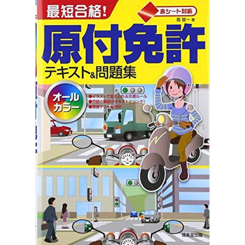 とっておきし福袋 学習テキスト 赤シート対応 最短合格原付免許テキスト 問題集 Ism Com Ge