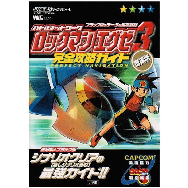 バトルネットワークロックマンエグゼ3完全攻略ガイド ワンダーライフスペシャル テレビゲーム 週刊 Autooneengg Com