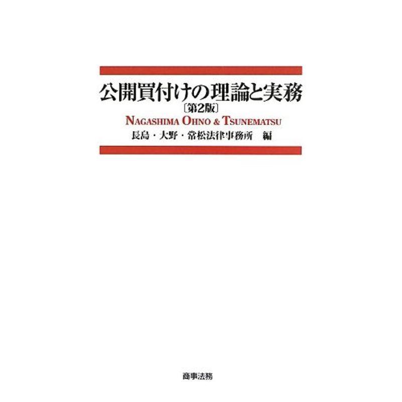 公開買付けの理論と実務 第2版 金融学全般 Aerzte Spezialisten De