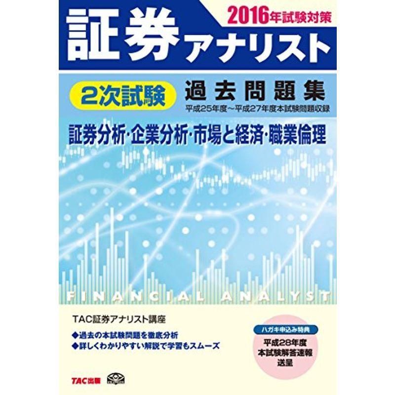 ワンサイズ21年レディースファッション福袋特集証券アナリスト 2次試験過去問題集 16年試験対策 金融資格 ビジネス 経済ワンサイズ 14 380 Sum Up Si