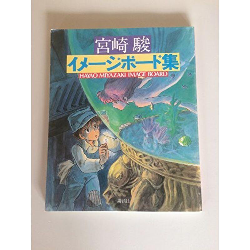 宮崎 コレクション 趣味 駿 イメージボード集 Hyao Miyazaki Image us Mare商事 その他テレビ
