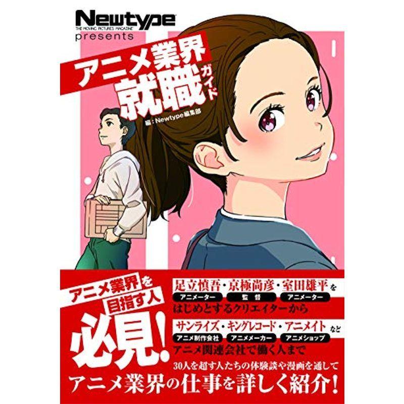 新着商品 コミック アニメ Newtype Presents アニメ業界就職ガイド Www Threeriversofs Com
