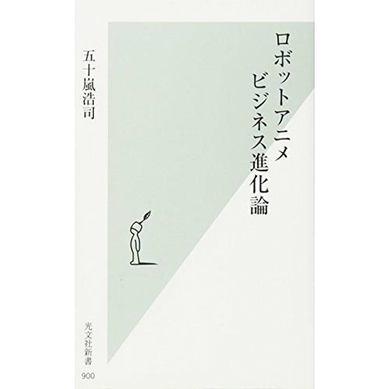 日本の職人技 コミック アニメ ロボットアニメビジネス進化論 光文社新書