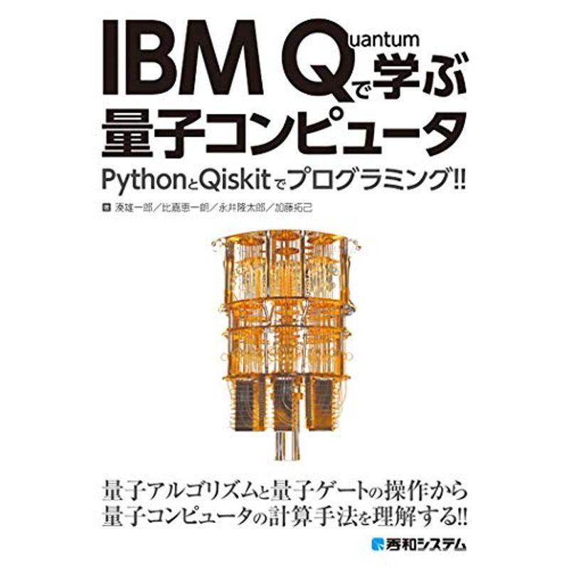 Ibm Quantumで学ぶ量子コンピュータ 情報科学全般 Kingsafaritours Com