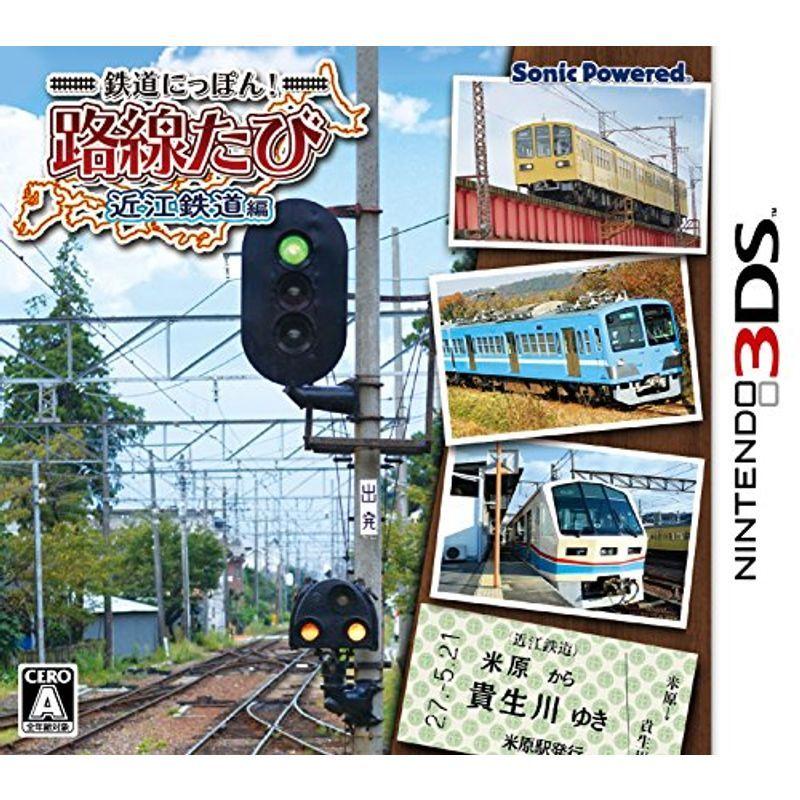 くらしを楽しむアイテム 鉄道にっぽん 3DS - 近江鉄道編 路線たび 本体