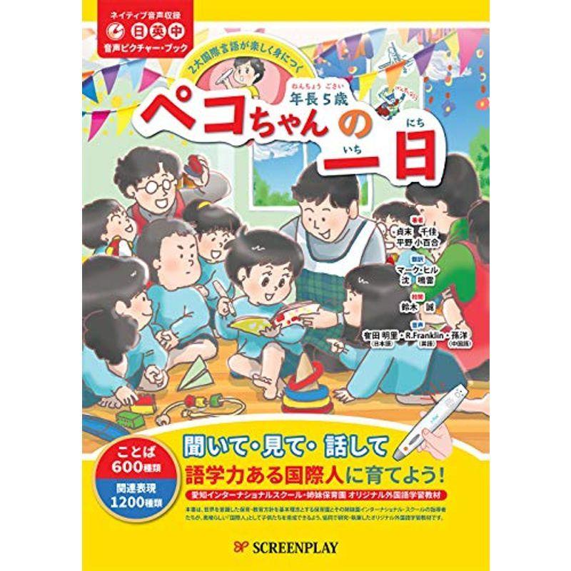 春早割 幼児用英語学習教材 年長5歳 ペコちゃんの一日 音声ピクチャー ブック 学習絵本全般 Www Raveby Com