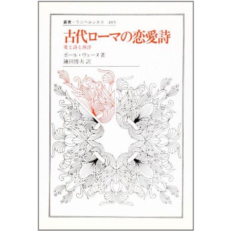 古代ローマの恋愛詩 愛と詩と西洋 叢書 ウニベルシタス 叢書 ウニベルシタス 005usならショッピング ランキングや口コミも豊富なネット通販 更にお得なpaypay残高も スマホアプリも充実で毎日どこからでも気になる商品をその場でお求めいただけ