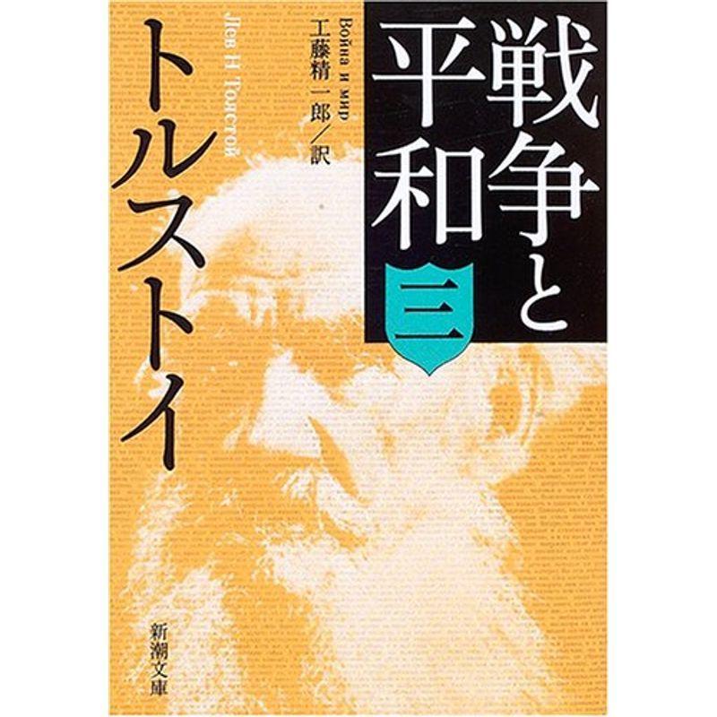 戦争と平和 三 新潮文庫 Fjc4fe6plh 本 雑誌 コミック Monasterypodcast Com