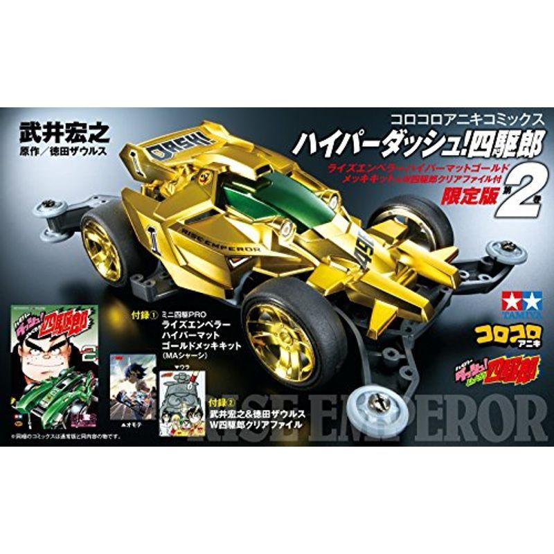 特装版コミック ゴールドミニ四駆 クリアファイルつき限定 2 ハイパーダッシュ四駆郎 その他 格安販売中 Themtransit Com