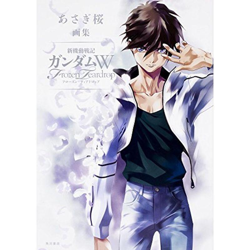 あさぎ桜画集 戦記全般 新機動戦記ガンダムw フローズン ティアドロップ 文芸 新機動