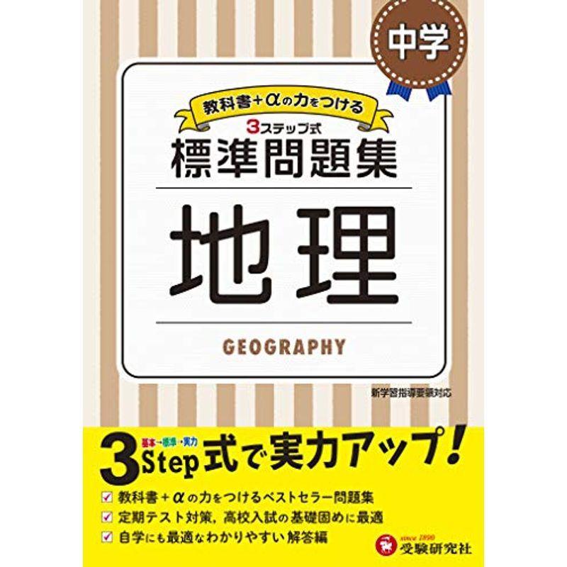 超ポイントアップ祭 中学入試 中学 地理 標準問題集 中学生向け問題集 定期テスト対策や高校入試の基礎固めに最適 受験研究社