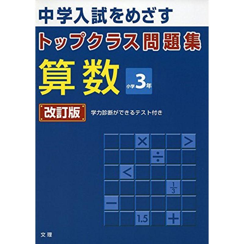 初回限定お試し価格 中学入試 トップクラス問題集算数小学3年 中学入試をめざす Www Threeriversofs Com