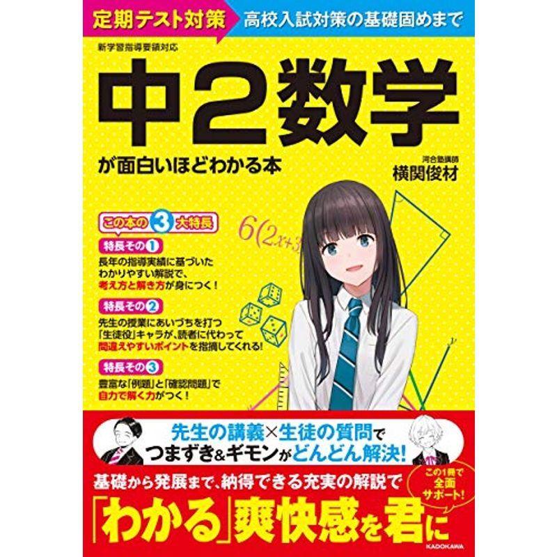 安心発送 中学入試 中2数学が面白いほどわかる本